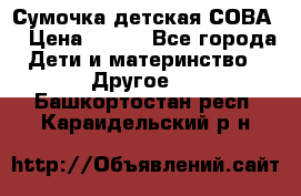 Сумочка детская СОВА  › Цена ­ 800 - Все города Дети и материнство » Другое   . Башкортостан респ.,Караидельский р-н